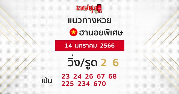 แนวทางหวยฮานอย 14/1/66