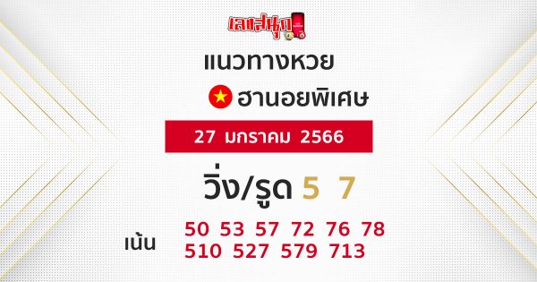 แนวทางหวยฮานอย 27/01/2566