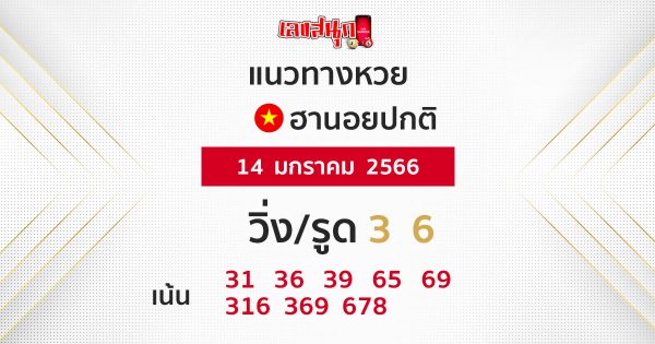 แนวทางหวยฮานอย 14/1/66