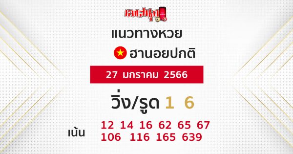 แนวทางหวยฮานอย 27/01/2566