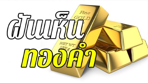 ฝันว่าได้ทอง