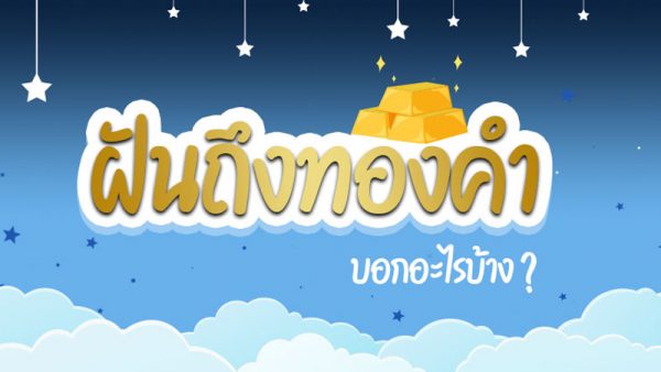ฝันว่าได้ทอง