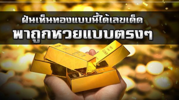 ฝันว่าได้ทอง