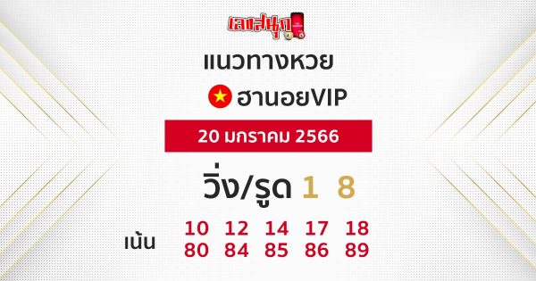 "หวยฮานอย" 20 มกราคม 2566