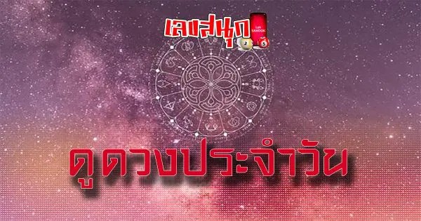 ดูดวงรายวัน 13 มกราคม 2566