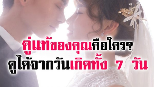 ดูดวงเนื้อคู่ตามวันเกิด-leksanook.com