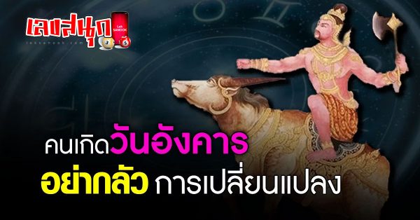 คนเกิดวันอังคาร-"ดูดวงวันนี้ 31/01/66"-leksanook