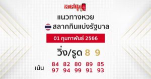 แนวทางหวยรัฐบาล งวดประจำวันที่ 1 กุมภาพันธ์ 2566