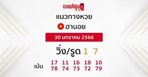แนวทางหวยฮานอย งวดประจำวันที่ 30 มกราคม 2566