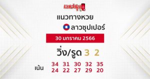 แนวทางหวยลาวซุปเปอร์ งวดประจำวันที่ 30 มกราคม 2566