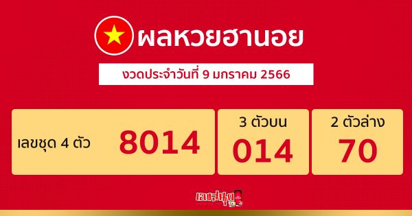 ผลฮานอยปกติ เฮง99