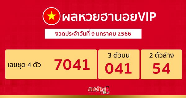ผลนอยVIP เฮง99
