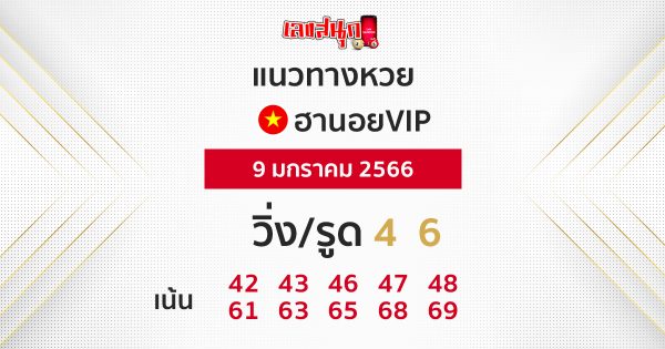 แนวทางฮานอยVIP เฮง99