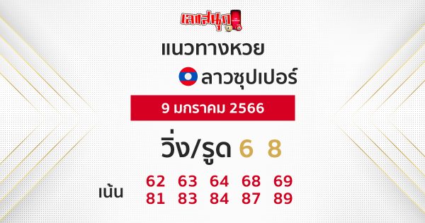 แนวทางลาวซุปเปอร์ เฮง99