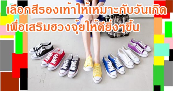 ใส่รองเท้าใหม่วันไหนดี 2565