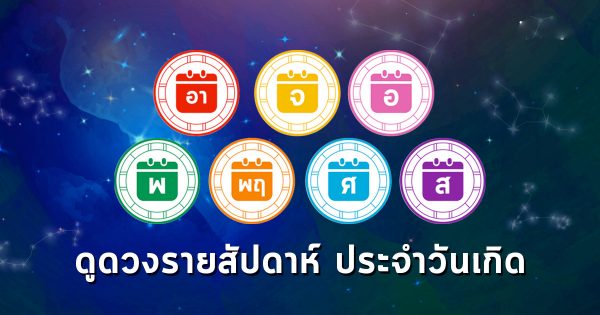 "ดูดวงวันนี้" ดวงประจำวันพฤหัสบดีที่ 5 มกราคม-เลขสนุกมงคล