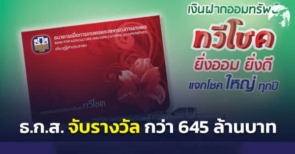 รายชื่อรางวัลธกสทวีโชค 2565