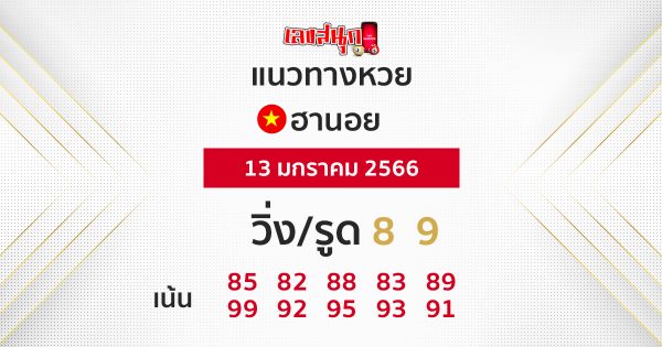 ฮานอย 13 มกราคม 2566
