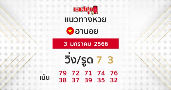แนวทางหวยฮานอย 3/1/2566 -เลขสนุก