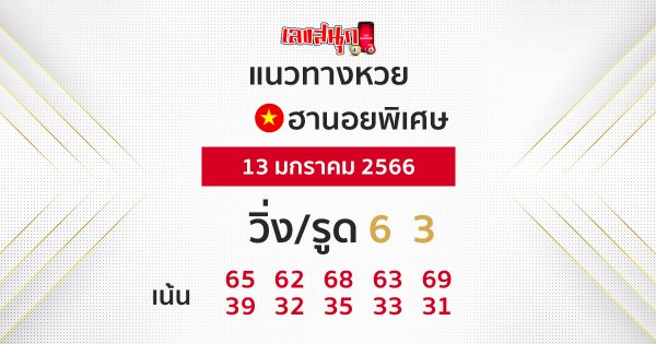 แนวทางหวยฮานอย 13/01/2566
