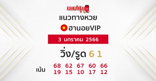 แนวทางหวยฮานอย 3/1/2566-เลขสนุก