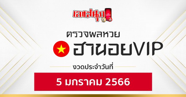 ผลหวยฮานอย VIP 5/1/2566