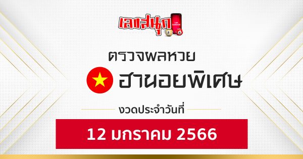 ผลหวยฮานอยพิเศษ 12/01/2566