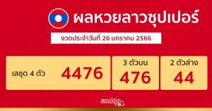 ผลหวยลาวซุปเปอร์ 26/01/2566-เลขสนุก
