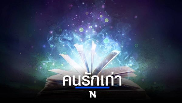 ฝันเห็นคนรักเก่า