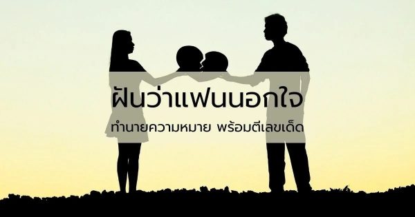 ฝันว่าแฟนนอกใจ mthai