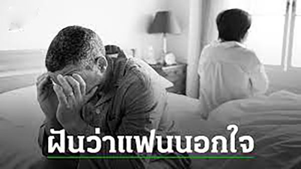 ฝันว่าแฟนนอกใจ pantip