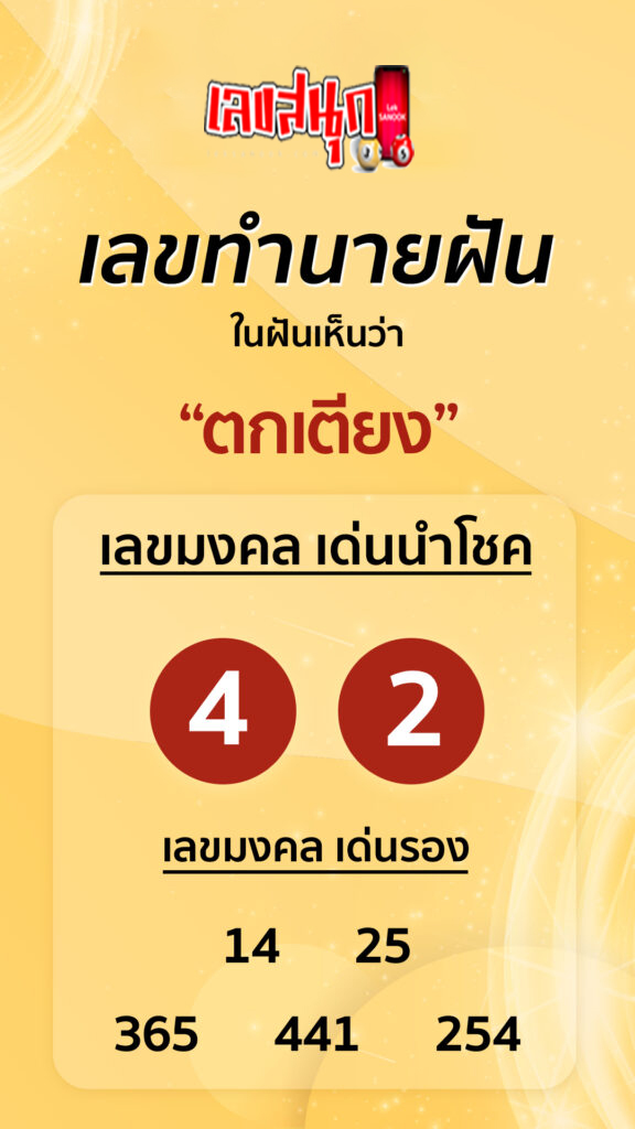 ทำนายฝัน นอนตกเตียง