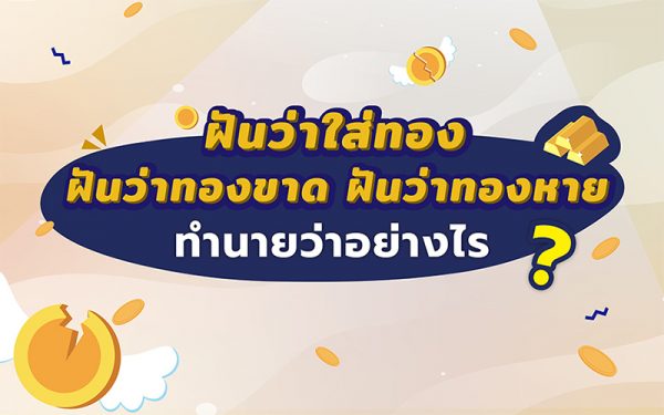 ฝันว่าสร้อยทองขาด - เลขสนุก