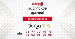 แนวทางหวยมาเลย์ 15/01/2566-เลขสนุก