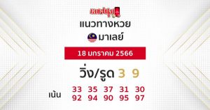 แนวทางหวยมาเลย์ 18/01/2566-เลขเด็ด