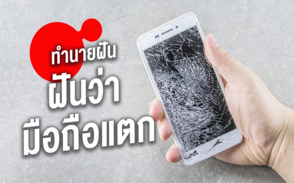 ฝันว่า มือถือตก - เลขสนุก