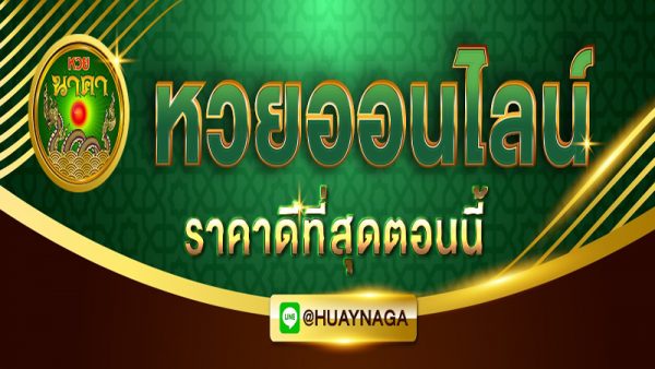 หวยนาคา-leksanook.com