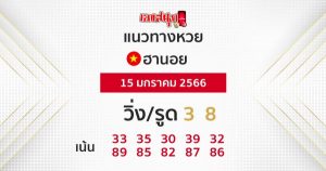 แนวทางหวยฮานอย 15/01/2566-เลขสนุก