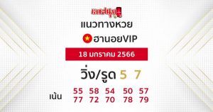 แนวทางหวยฮานอย 18/01/2566-เลขเด็ด