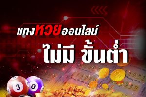 ชัดเจน แทงหวยขั้นต่ำ