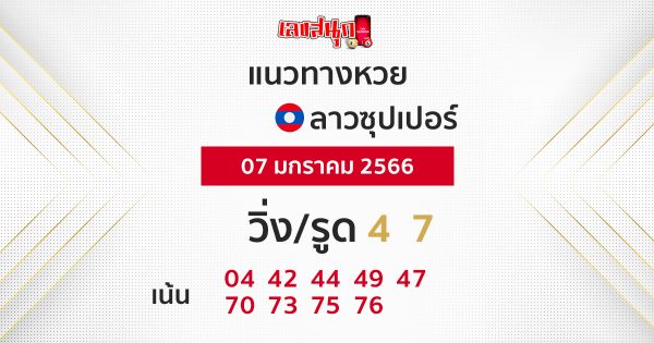 แนวทางหวยลาวพัฒนาวันนี้