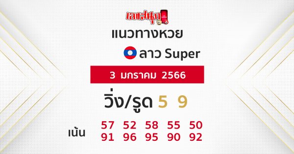 แนวทางหวยลาวซุปเปอร์ 3/1/66 - เลขสนุก