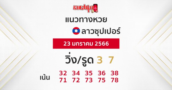 แนวทางหวยลาวซุปเปอร์ 23/01/66-leksanook.com