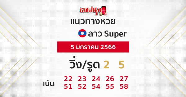 แนวทางหวยลาวซุปเปอร์ 5/1/66