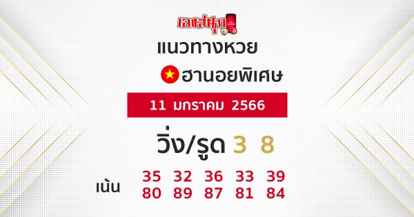 แนวทางหวยฮานอย 11/01/2566