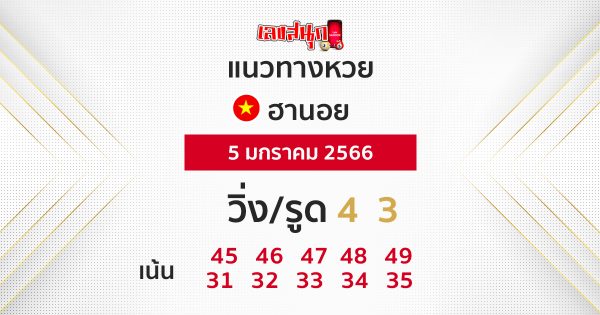 แนวทางหวยฮานอย 5/1/66