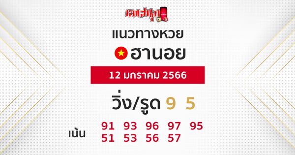 แนวทางหวยฮานอย หรรษา