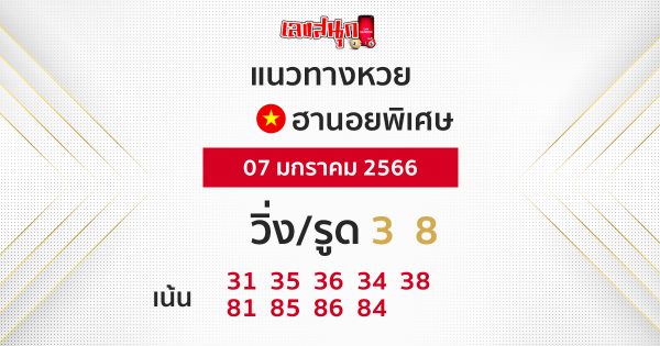 หวยฮานอยวีไอพี