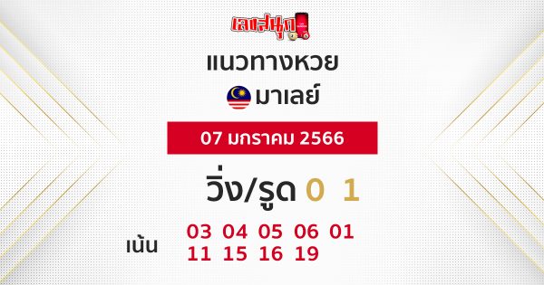 แนวทางหวยมาเลย์วันนี้