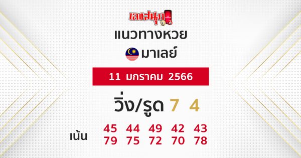 หวยมาเลย์